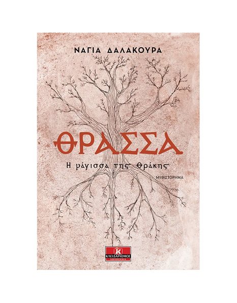 ΘΡΑΣΣΑ
