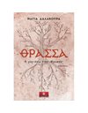 ΘΡΑΣΣΑ
