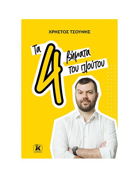 ΤΑ 4 ΒΗΜΑΤΑ ΤΟΥ ΠΛΟΥΤΟΥ