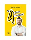 ΤΑ 4 ΒΗΜΑΤΑ ΤΟΥ ΠΛΟΥΤΟΥ