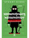 ΚΑΤΑΣΚΗΝΩΣΗ ΚΑΤΑΣΚΟΠΩΝ