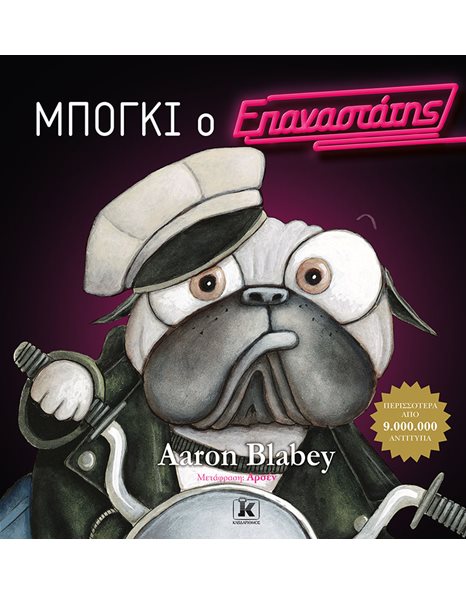 ΜΠΟΓΚΙ Ο ΕΠΑΝΑΣΤΑΤΗΣ
