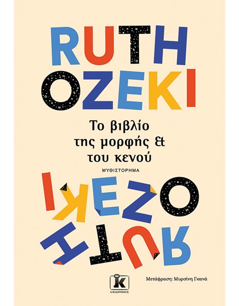 ΤΟ ΒΙΒΛΙΟ ΤΗΣ ΜΟΡΦΗΣ ΚΑΙ ΤΟΥ ΚΕΝΟΥ