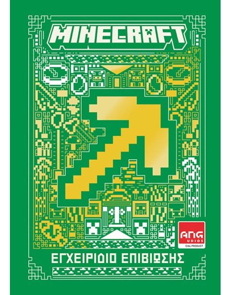 MINECRAFT: ΕΓΧΕΙΡΙΔΙΟ ΕΠΙΒΙΩΣΗΣ
