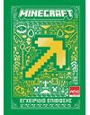 MINECRAFT: ΕΓΧΕΙΡΙΔΙΟ ΕΠΙΒΙΩΣΗΣ