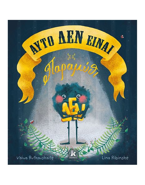 ΑΥΤΟ ΔΕΝ ΕΙΝΑΙ ΠΑΡΑΜΥΘΙ