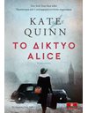 ΤΟ ΔΙΚΤΥΟ ALICE