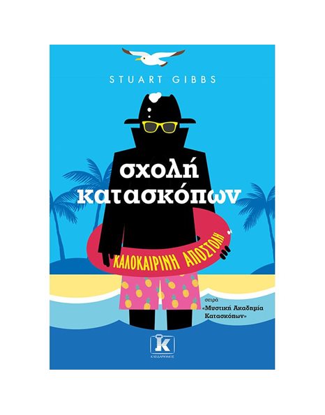 ΣΧΟΛΗ ΚΑΤΑΣΚΟΠΩΝ - ΚΑΛΟΚΑΙΡΙΝΗ ΑΠΟΣΤΟΛΗ