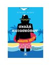 ΣΧΟΛΗ ΚΑΤΑΣΚΟΠΩΝ - ΚΑΛΟΚΑΙΡΙΝΗ ΑΠΟΣΤΟΛΗ