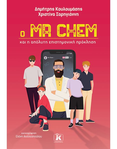Ο MR CHEM ΚΑΙ Η ΑΠΟΛΥΤΗ ΕΠΙΣΤΗΜΟΝΙΚΗ ΠΡΟΚΛΗΣΗ
