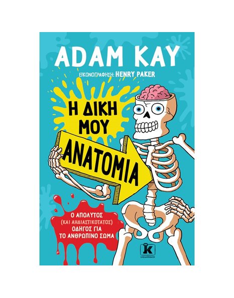 Η ΔΙΚΗ ΜΟΥ ΑΝΑΤΟΜΙΑ