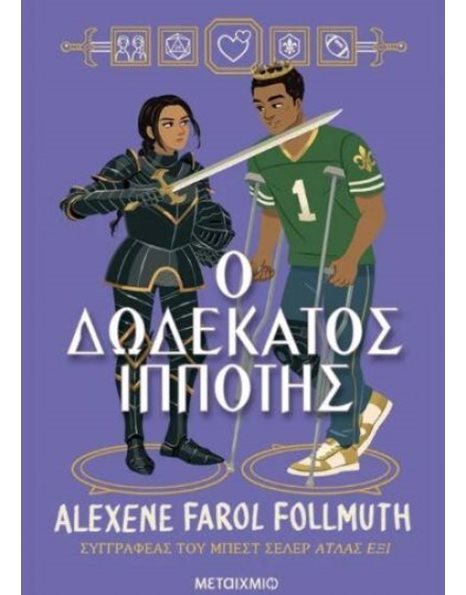 Ο ΔΩΔΕΚΑΤΟΣ ΙΠΠΟΤΗΣ