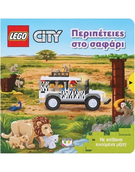 LEGO CITY: ΠΕΡΙΠΕΤΕΙΕΣ ΣΤΟ ΣΑΦΑΡΙ