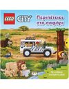 LEGO CITY: ΠΕΡΙΠΕΤΕΙΕΣ ΣΤΟ ΣΑΦΑΡΙ