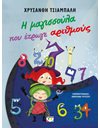 Η ΜΑΓΙΣΣΟΥΛΑ ΠΟΥ ΕΤΡΩΓΕ ΑΡΙΘΜΟΥΣ