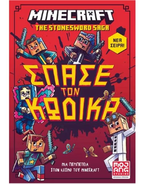 MINECRAFT: ΣΠΑΣΕ ΤΟΝ ΚΩΔΙΚΑ!