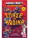 MINECRAFT: ΣΠΑΣΕ ΤΟΝ ΚΩΔΙΚΑ!