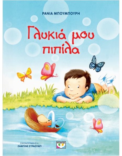 ΓΛΥΚΙΑ ΜΟΥ ΠΙΠΙΛΑ
