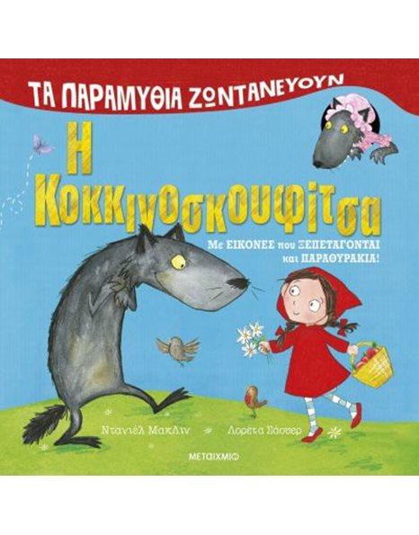 Η ΚΟΚΚΙΝΟΣΚΟΥΦΙΤΣΑ