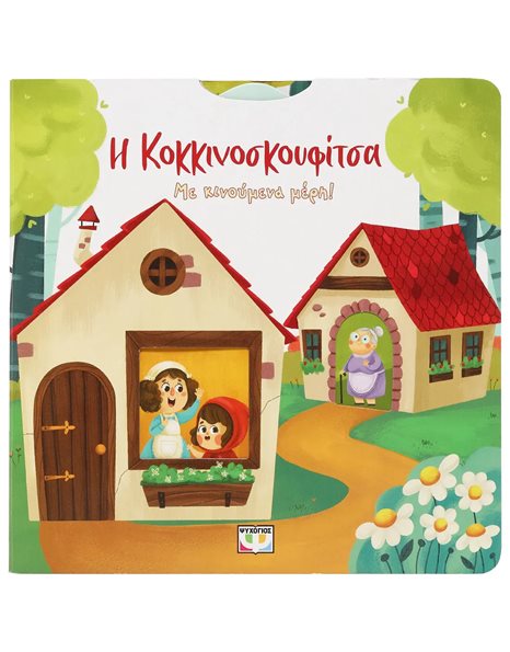 Η ΚΟΚΚΙΝΟΣΚΟΥΦΙΤΣΑ ΜΕ ΚΙΝΟΥΜΕΝΑ ΜΕΡΗ