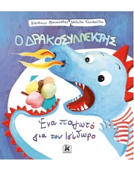 ΕΝΑ ΠΑΓΩΤΟ ΓΙΑ ΤΟΝ ΙΣΙΔΩΡΟ