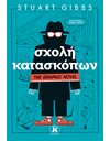 ΣΧΟΛΗ ΚΑΤΑΣΚΟΠΩΝ