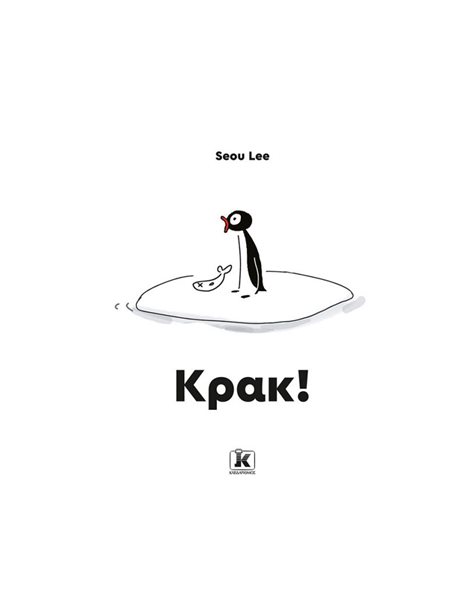 ΚΡΑΚ!