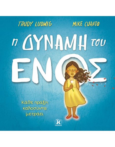 Η ΔΥΝΑΜΗ ΤΟΥ ΕΝΟΣ