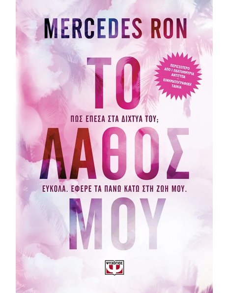ΤΟ ΛΑΘΟΣ ΜΟΥ