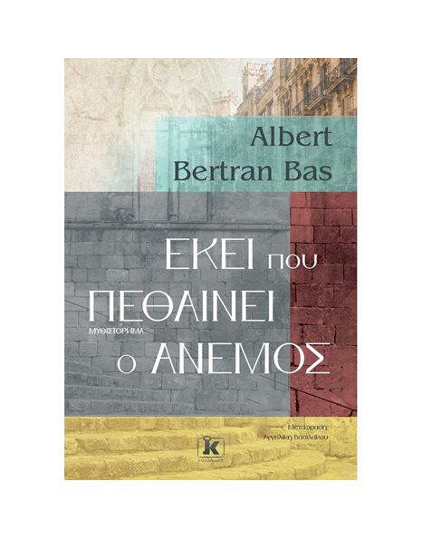 ΕΚΕΙ ΠΟΥ ΠΕΘΑΙΝΕΙ Ο ΑΝΕΜΟΣ