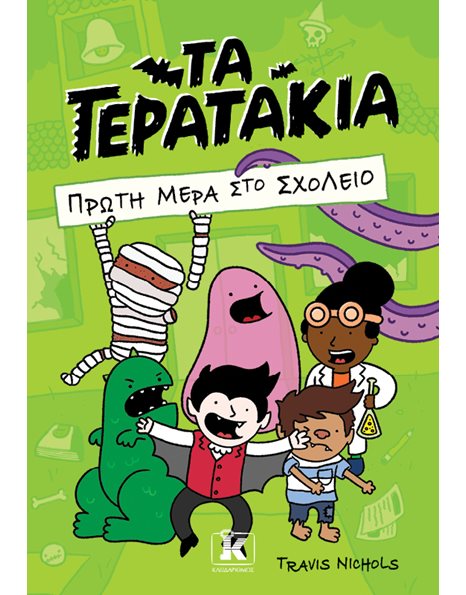 ΠΡΩΤΗ ΜΕΡΑ ΣΤΟ ΣΧΟΛΕΙΟ