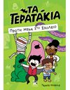 ΠΡΩΤΗ ΜΕΡΑ ΣΤΟ ΣΧΟΛΕΙΟ
