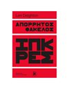 ΑΠΟΡΡΗΤΟΣ ΦΑΚΕΛΟΣ ΙΠΚΡΕΣ