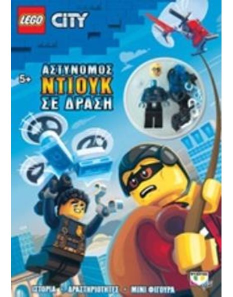 LEGO CITY: ΑΣΤΥΝΟΜΟΣ ΝΤΙΟΥΚ ΣΕ ΔΡΑΣΗ