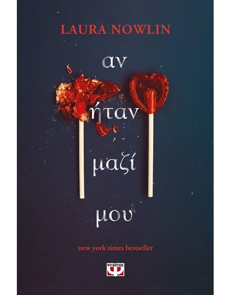 ΑΝ ΗΤΑΝ ΜΑΖΙ ΜΟΥ