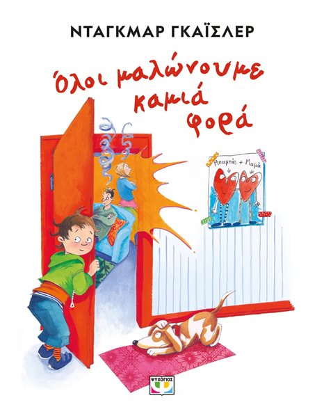 ΟΛΟΙ ΜΑΛΩΝΟΥΜΕ ΚΑΜΙΑ ΦΟΡΑ
