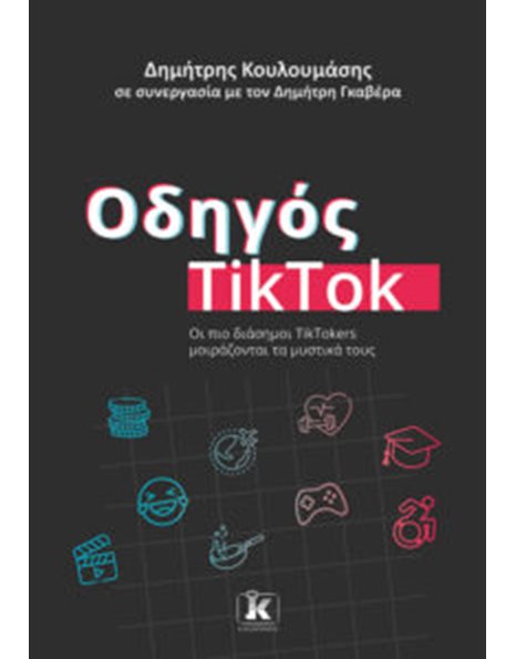 ΟΔΗΓΟΣ TIKTOK