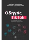 ΟΔΗΓΟΣ TIKTOK