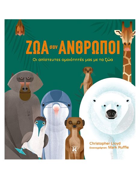 ΖΩΑ ΣΑΝ ΑΝΘΡΩΠΟΙ