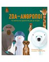 ΖΩΑ ΣΑΝ ΑΝΘΡΩΠΟΙ