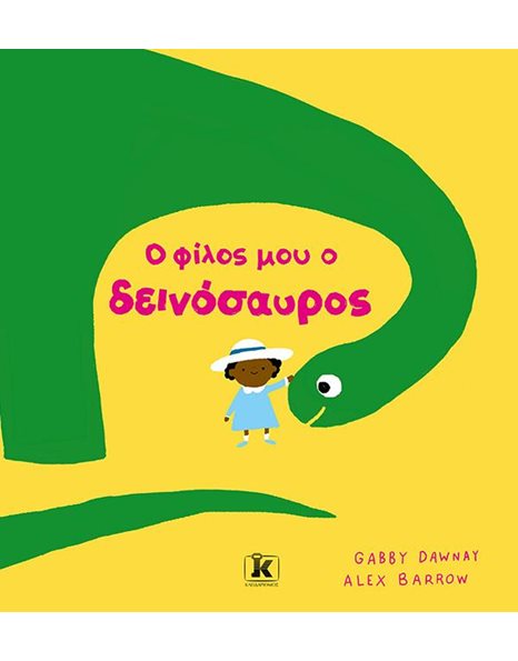 Ο ΦΙΛΟΣ ΜΟΥ Ο ΔΕΙΝΟΣΑΥΡΟΣ