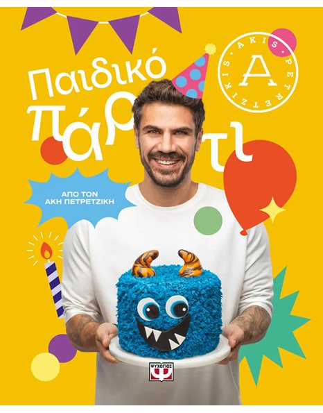 ΠΑΙΔΙΚΟ ΠΑΡΤΙ