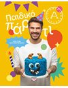 ΠΑΙΔΙΚΟ ΠΑΡΤΙ