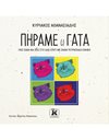 ΠΗΡΑΜΕ (;) ΓΑΤΑ