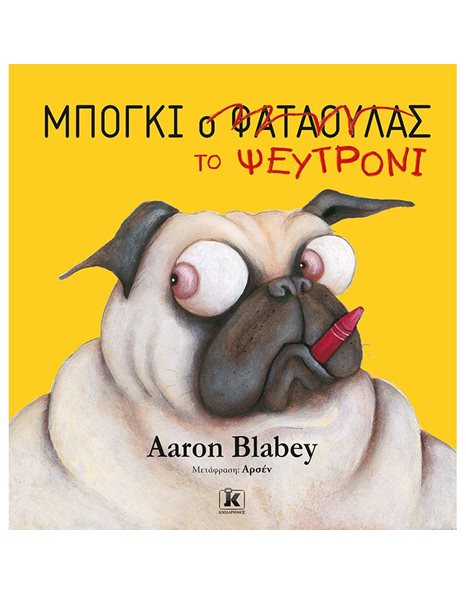 ΜΠΟΓΚΙ ΤΟ ΨΕΥΤΡΟΝΙ