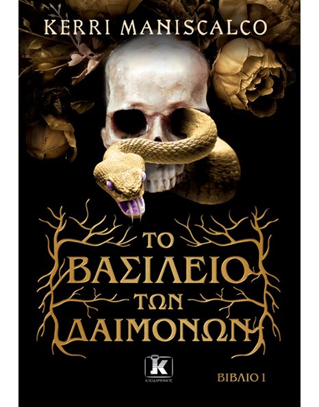 ΤΟ ΒΑΣΙΛΕΙΟ ΤΩΝ ΔΑΙΜΟΝΩΝ