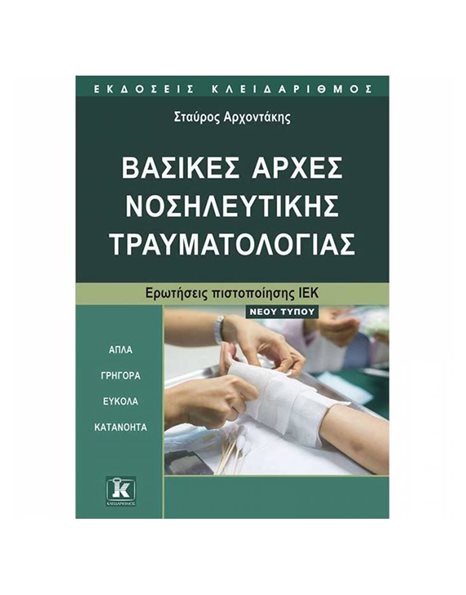 ΒΑΣΙΚΕΣ ΑΡΧΕΣ ΝΟΣΗΛΕΥΤΙΚΗΣ ΤΡΑΥΜΑΤΟΛΟΓΙΑΣ