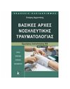 ΒΑΣΙΚΕΣ ΑΡΧΕΣ ΝΟΣΗΛΕΥΤΙΚΗΣ ΤΡΑΥΜΑΤΟΛΟΓΙΑΣ