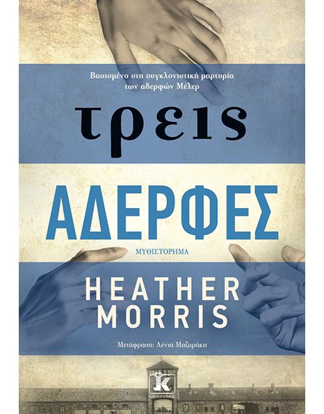 ΤΡΕΙΣ ΑΔΕΡΦΕΣ