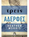 ΤΡΕΙΣ ΑΔΕΡΦΕΣ